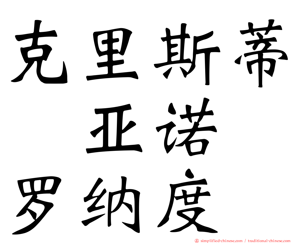 克里斯蒂　亚诺　罗纳度